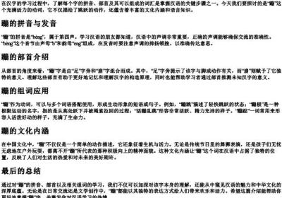 蹦的拼音部首组词.docx免费下载(word版可打印)