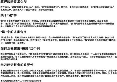 跛脚的拼音怎么写.docx免费下载(word版可打印)