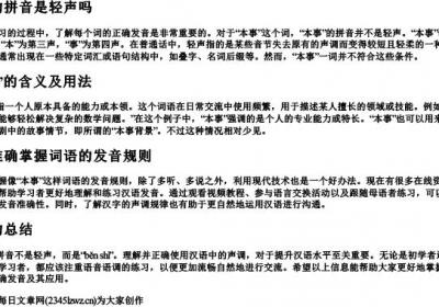 本事的拼音是轻声吗.docx免费下载(word版可打印)