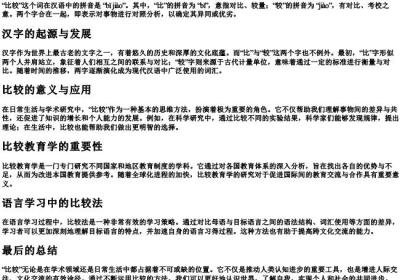 比较 的拼音.docx免费下载(word版可打印)