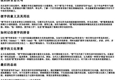 便的拼音怎么写.docx免费下载(word版可打印)