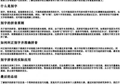 别字的拼音怎么拼.docx免费下载(word版可打印)