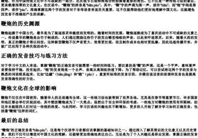 鞭炮的拼音正确发音.docx免费下载(word版可打印)