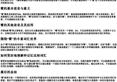 臂的拼音多音字组词.docx免费下载(word版可打印)