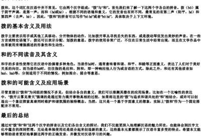 拨和的拼音.docx免费下载(word版可打印)