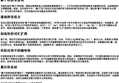 鼻子的拼音组词.docx免费下载(word版可打印)