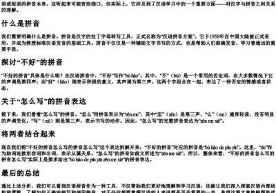 不好的拼音怎么写的拼音怎么写.docx免费下载(word版可打印)