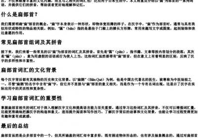 扁部首组词的拼音.docx免费下载(word版可打印)
