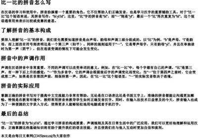 比一比的拼音怎么写.docx免费下载(word版可打印)