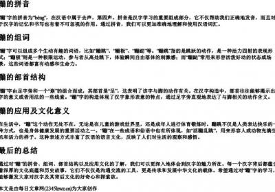 蹦的拼音组词部首结构.docx免费下载(word版可打印)