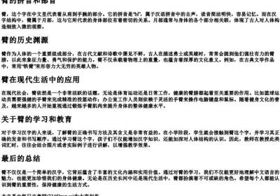 臂的拼音和部首.docx免费下载(word版可打印)
