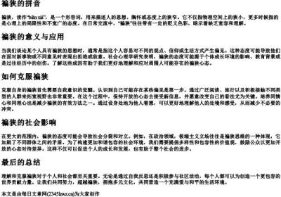 褊狭的拼音.docx免费下载(word版可打印)
