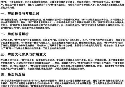 辫的拼音组词和部首结构.docx免费下载(word版可打印)