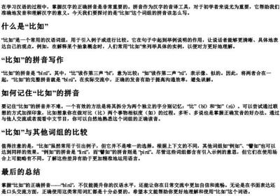 比如的拼音怎么写.docx免费下载(word版可打印)