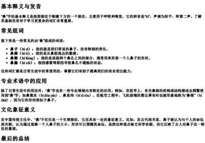 鼻的组词和的拼音.docx免费下载(word版可打印)