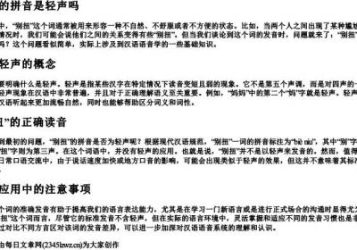 别扭的拼音是轻声吗.docx免费下载(word版可打印)