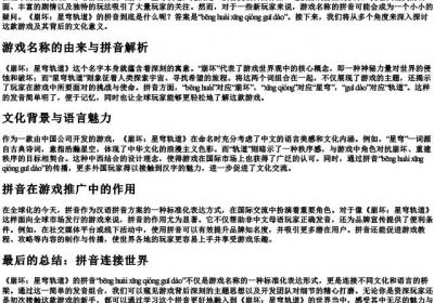 崩坏星穹轨道的拼音是什么.docx免费下载(word版可打印)