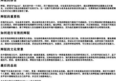 辩驳的拼音.docx免费下载(word版可打印)