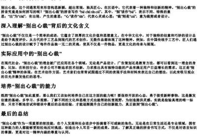 别出心裁的拼音怎么拼写.docx免费下载(word版可打印)
