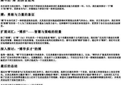 搏斗的博的拼音组词.docx免费下载(word版可打印)