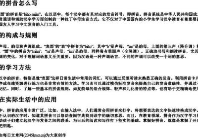 表面的拼音怎么写.docx免费下载(word版可打印)