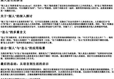 别人怎么的拼音.docx免费下载(word版可打印)