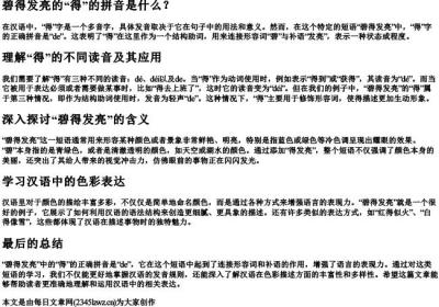 碧得发亮的得的拼音是哪一个.docx免费下载(word版可打印)