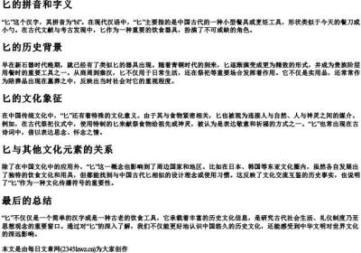 匕的拼音和字义.docx免费下载(word版可打印)