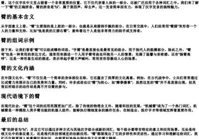 臂的拼音和组词分别是什么.docx免费下载(word版可打印)