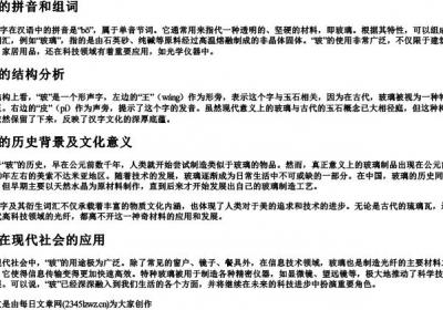 玻的拼音和组词和结构.docx免费下载(word版可打印)