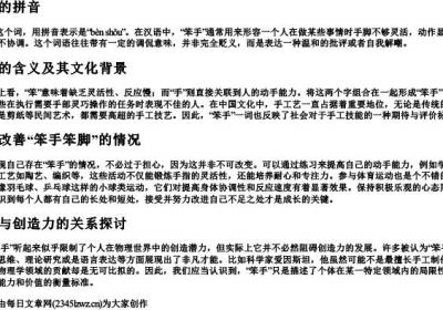 笨手的拼音.docx免费下载(word版可打印)