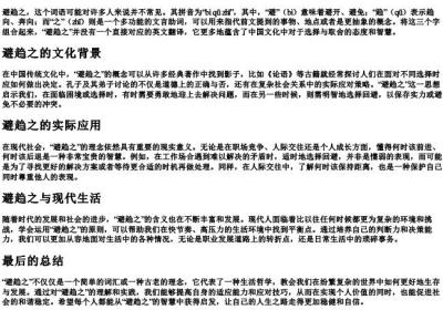避趋之的拼音.docx免费下载(word版可打印)