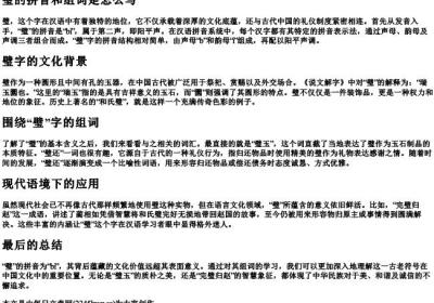 璧的拼音和组词是怎么写.docx免费下载(word版可打印)