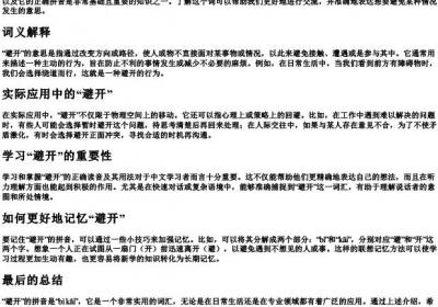 避开的拼音怎么写.docx免费下载(word版可打印)