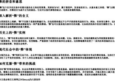 弊的拼音和意思.docx免费下载(word版可打印)