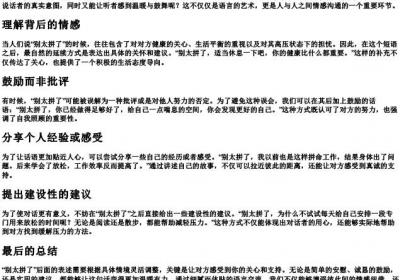 别太拼了后面怎么说.docx免费下载(word版可打印)