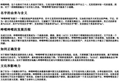 哔哩哔哩的拼音是什么.docx免费下载(word版可打印)