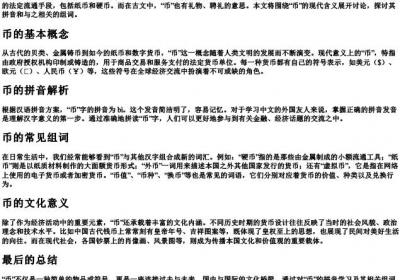 币的拼音和组词.docx免费下载(word版可打印)