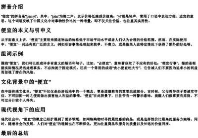 便宜的拼音和组词.docx免费下载(word版可打印)
