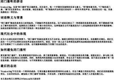 闭门塞听的拼音.docx免费下载(word版可打印)
