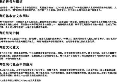 辫的拼音与组词.docx免费下载(word版可打印)
