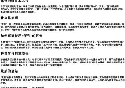 便利的拼音怎么写.docx免费下载(word版可打印)