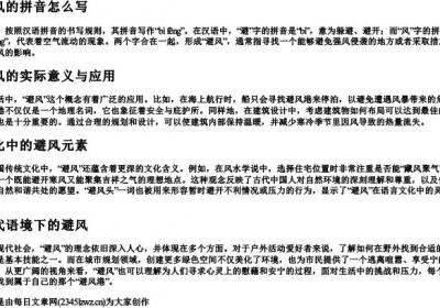 避风的拼音怎么写.docx免费下载(word版可打印)
