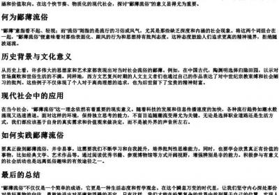鄙薄流俗的拼音.docx免费下载(word版可打印)