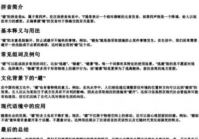 避的拼音和组词语.docx免费下载(word版可打印)