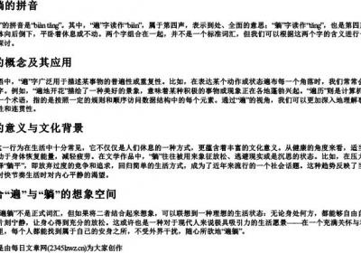遍躺的拼音.docx免费下载(word版可打印)