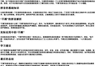 不顾的拼音怎么写.docx免费下载(word版可打印)