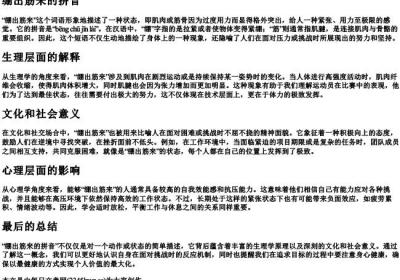 绷出筋来的拼音.docx免费下载(word版可打印)