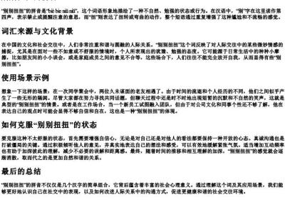 别别扭扭的拼音.docx免费下载(word版可打印)