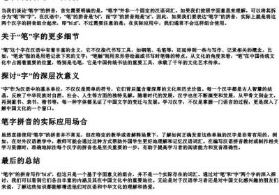 笔字的拼音怎么写的拼.docx免费下载(word版可打印)